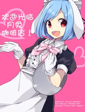 歡迎光臨月兔咖啡店！