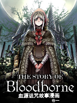 血源詛咒故事漫畫