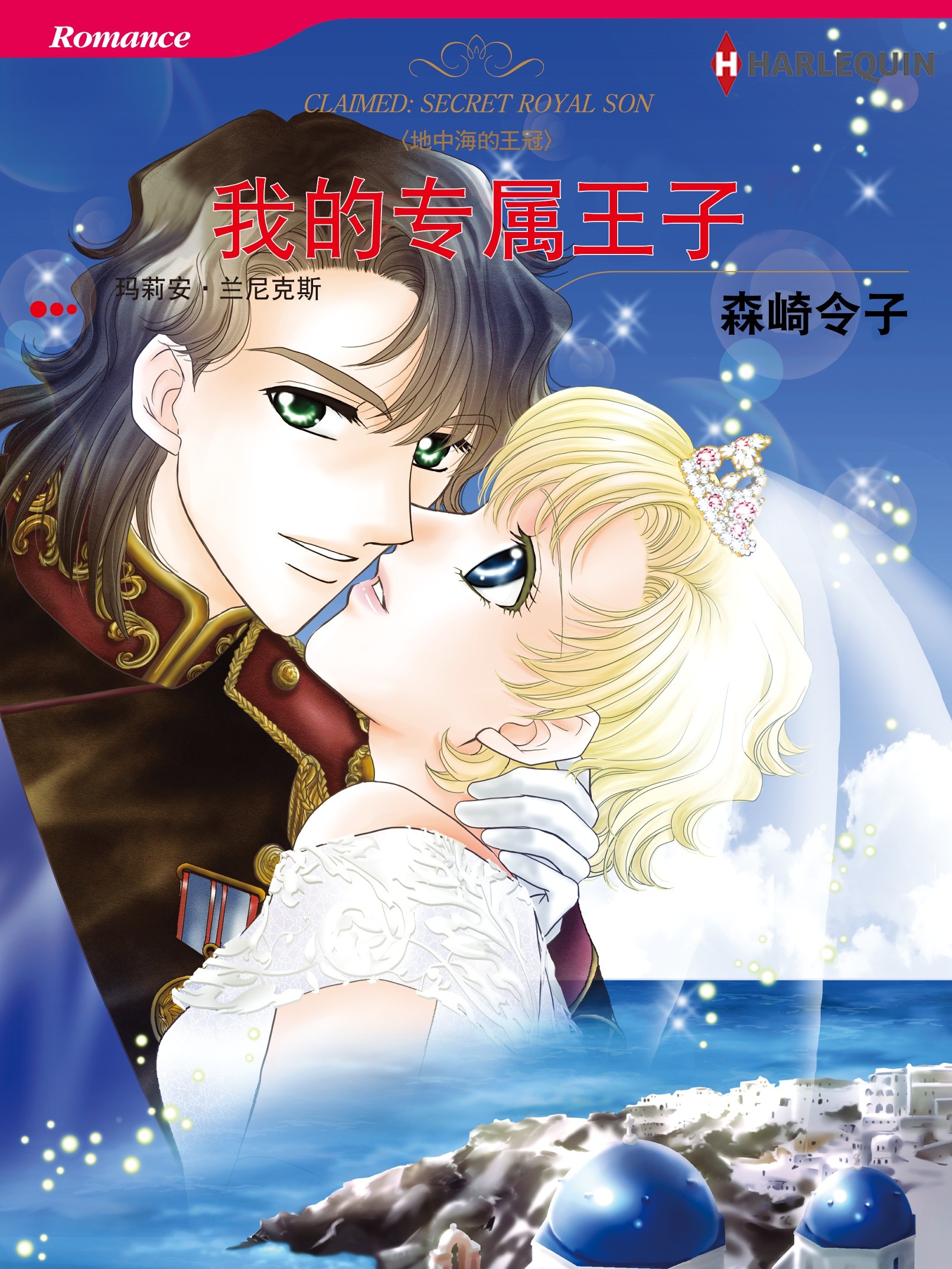 我的專屬王子 地中海的王冠