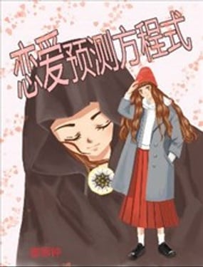 戀愛預測方程式