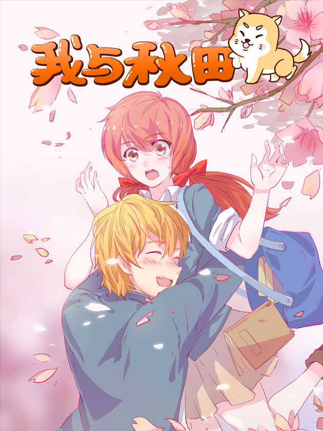 我與秋田