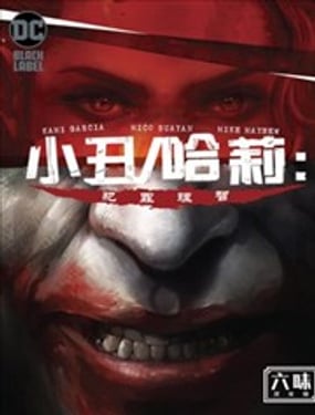 小丑與哈莉:犯罪理智