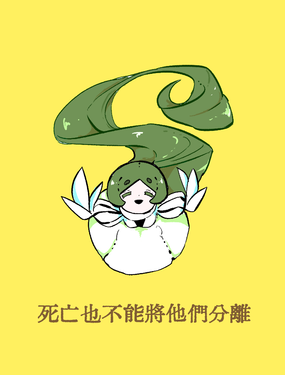 死亡也不能將他們分離