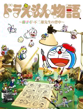 哆啦A夢故事~藤子·F·不二雄老師的背影~