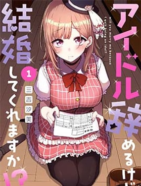 我不當偶像了，你能跟我結婚嗎！？