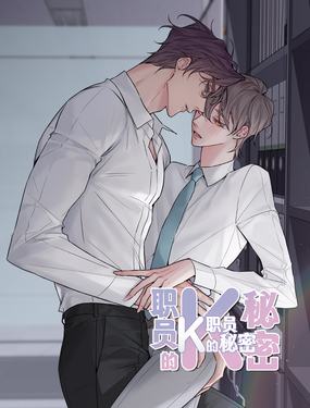 職員K的秘密
