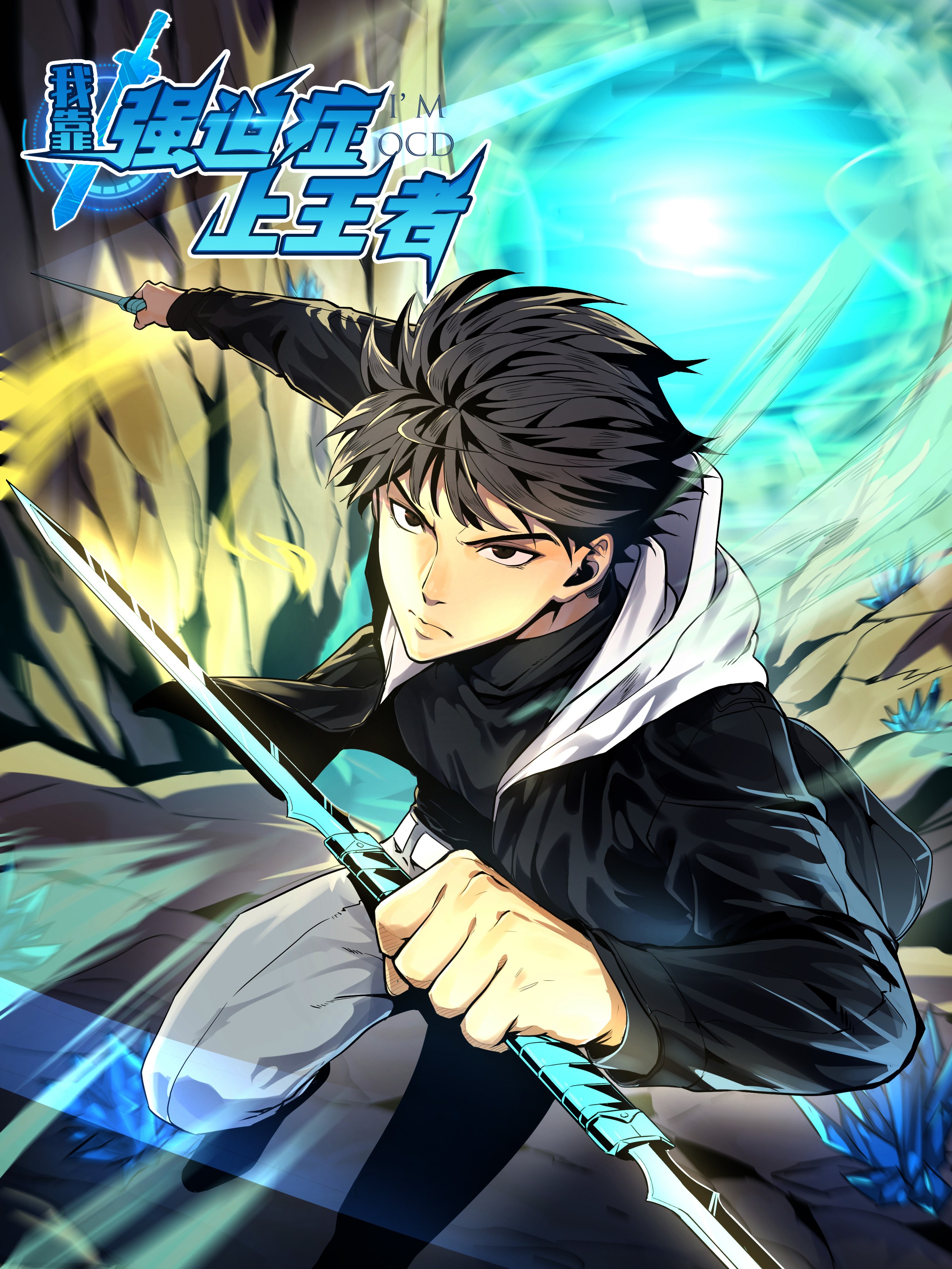 我靠強迫症上王者