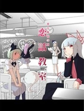 東方櫻花學園 戀話教室