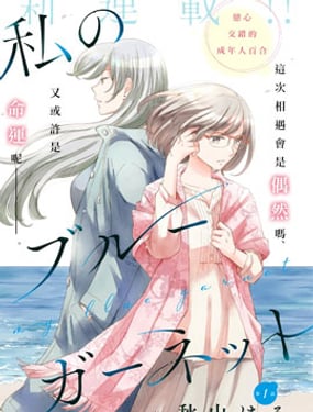 我的藍色石榴石