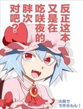 反正這本又是在吃咲夜的胖次對吧？