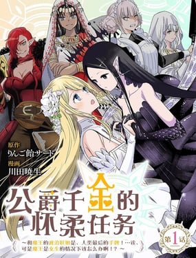 公爵千金的懷柔任務 ~和魔王的政治聯姻是、人類最後的手牌！…誒、可是魔王是女生的情況下該怎麼辦啊！？