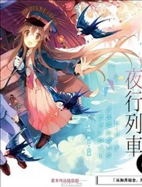 初始的夜行列車