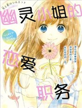 幽靈小姐的戀愛職務