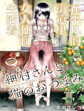 細村小姐和貓的下酒菜