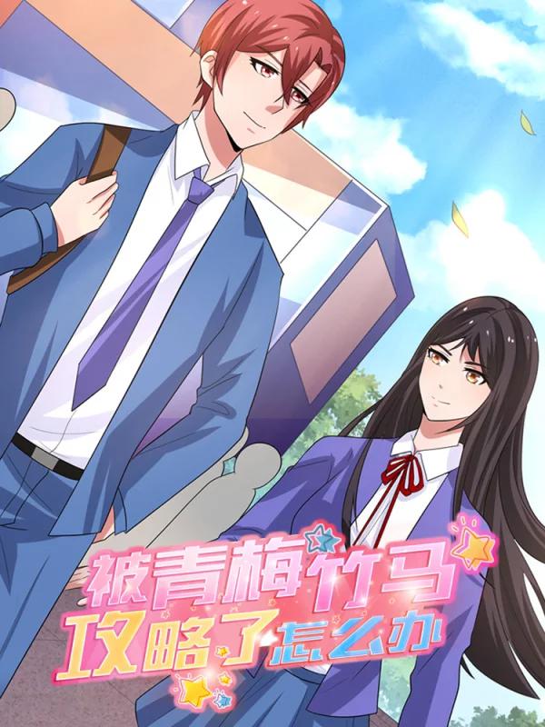 被青梅竹馬攻略了怎麼辦