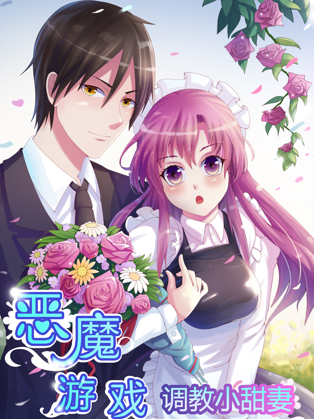 惡魔遊戲：調教小甜妻