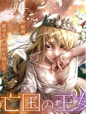 染血的亡國公主