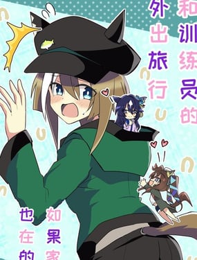 和訓練員的外出旅行，如果家人也在的話