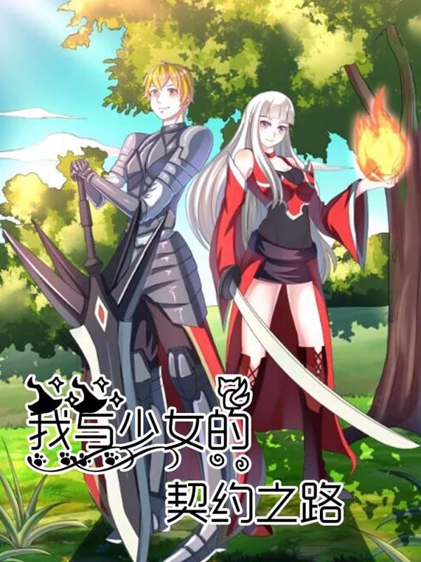 我與少女的契約之路