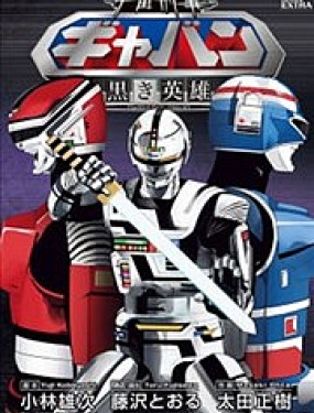 宇宙刑事卡邦 黑色（汙點）英雄