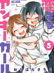 戀愛的不良少女