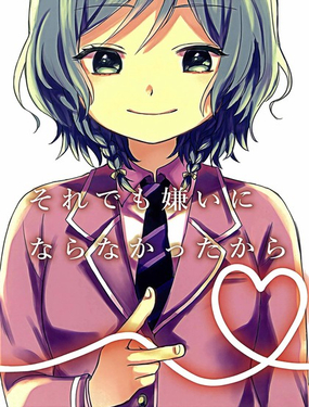 即使如此也不討厭