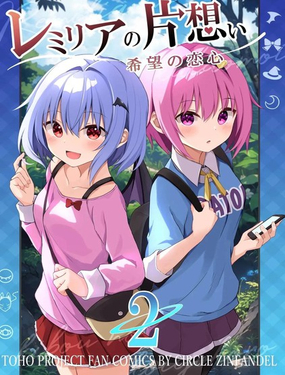 蕾米莉亞的單相思 ~希望的戀心~