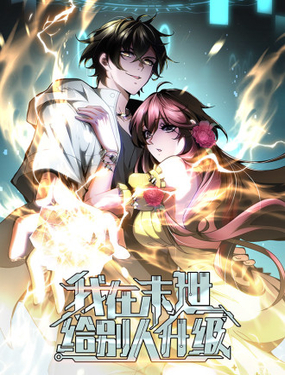 我在末世給別人升級