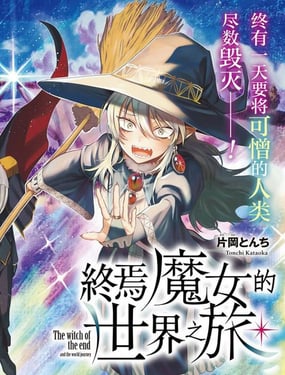 終焉魔女的世界之旅