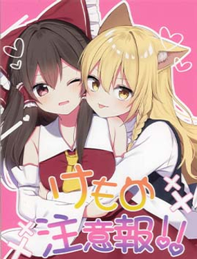 萌獸出沒請注意