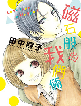 磁石般的我們倆