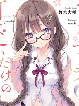 宮本櫻非常可愛的漫畫