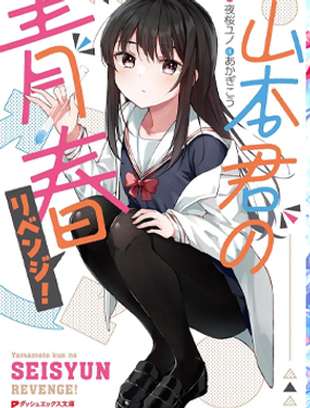 山本君的青春復仇