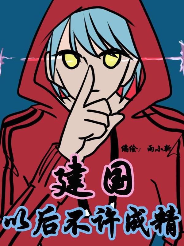 建國以後不許成精