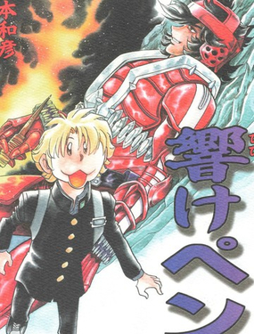 假面騎士響鬼 響徹書筆