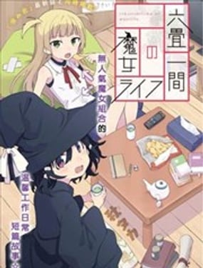 六疊房間的魔女生活