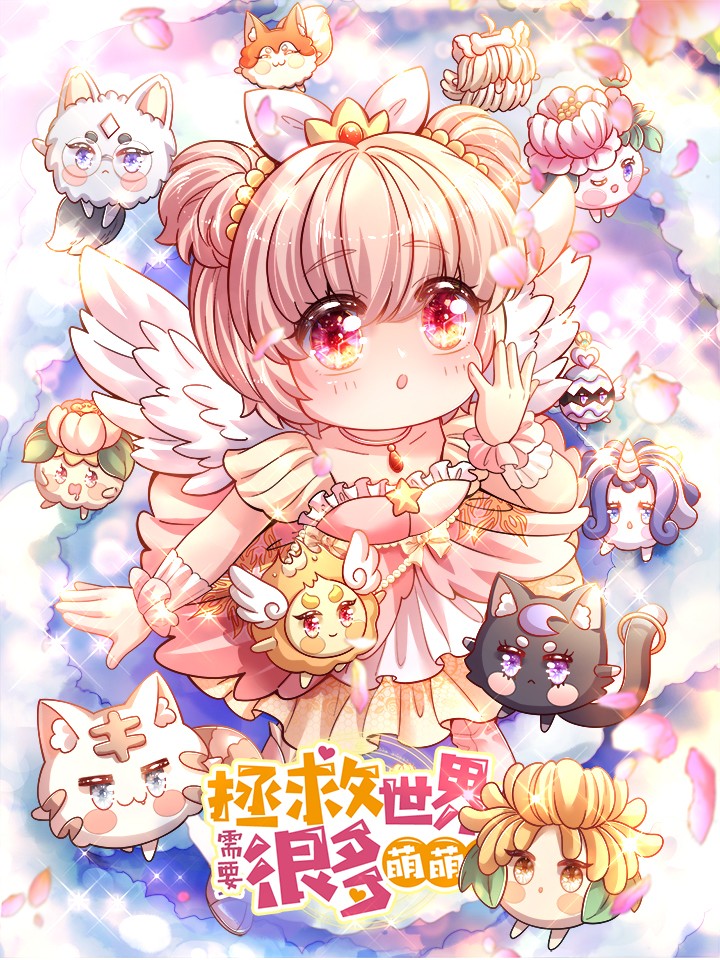 拯救世界的話需要很多萌萌噠