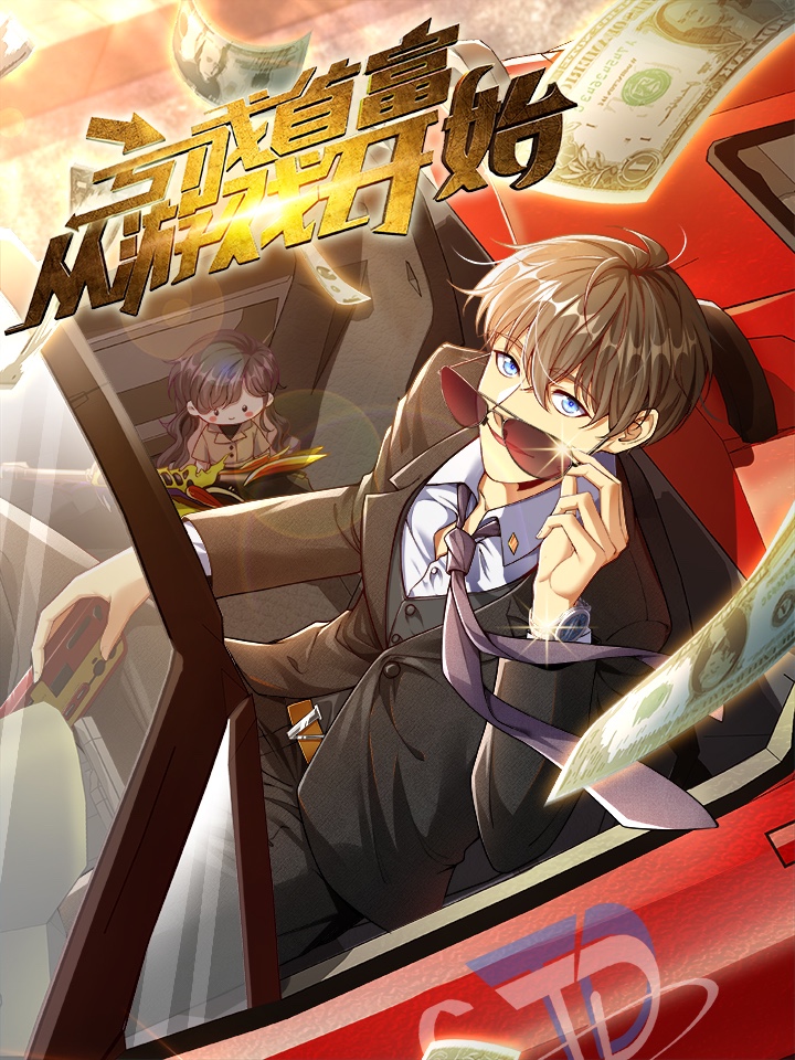 虧成首富從遊戲開始