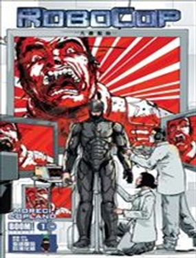 機械戰警 凡塵聖胎