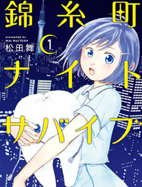 錦絲町 Night Survive