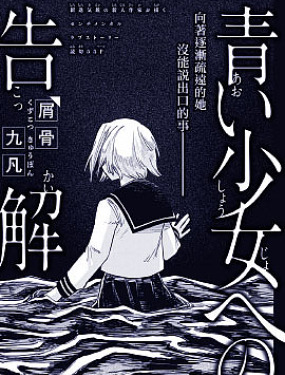 向青澀少女的懺悔