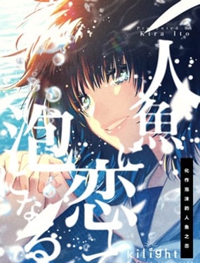 化作泡沫的人魚之戀