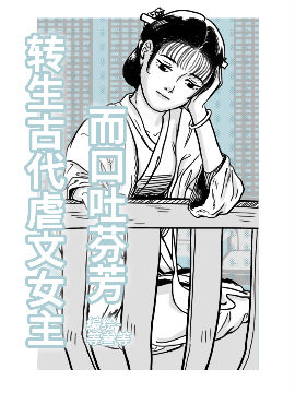 轉生古代虐文女主而口吐芬芳