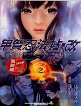 甲賀忍法帖·改