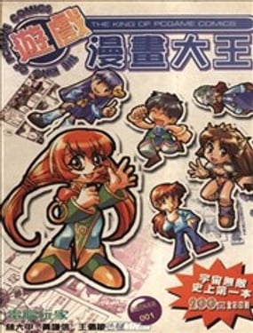 遊戲漫畫大王
