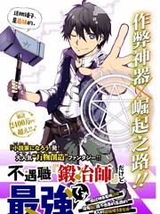 身為不得志職業『鍛造師』卻是最強