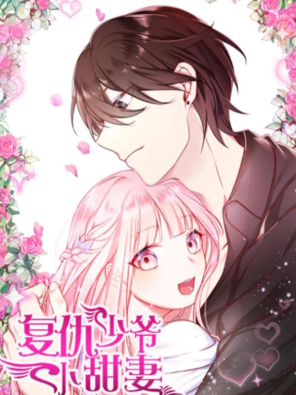 復仇少爺小甜妻