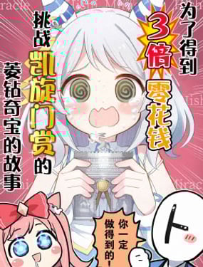 為了得到3倍零花錢挑戰凱旋門賞的菱鑽奇寶的故事