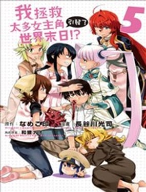 我拯救太多女主角引發了世界末日!?