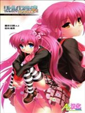 Little Busters EX 我的米歇爾
